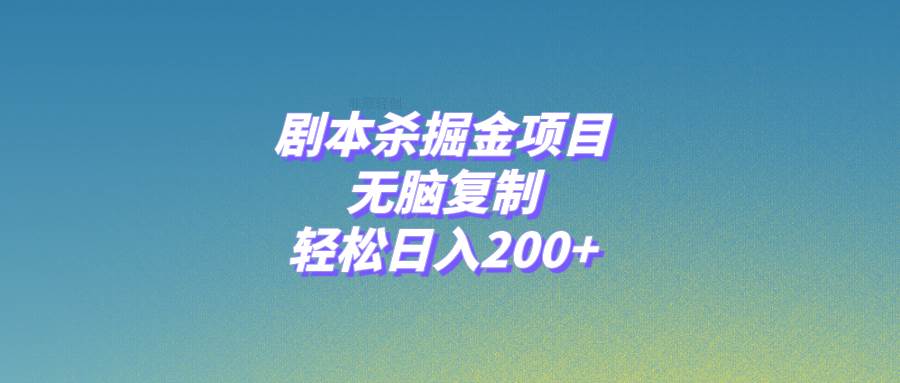剧本杀掘金项目，无脑复制，轻松日入200+-享创网