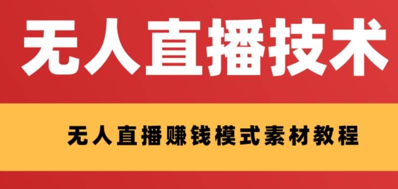 外面收费1280的支付宝无人直播技术+素材 认真看半小时就能开始做-享创网