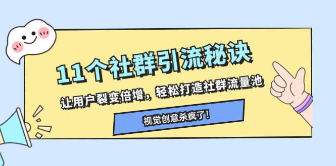 11个社群引流秘诀，让用户裂变倍增，轻松打造社群流量池-享创网