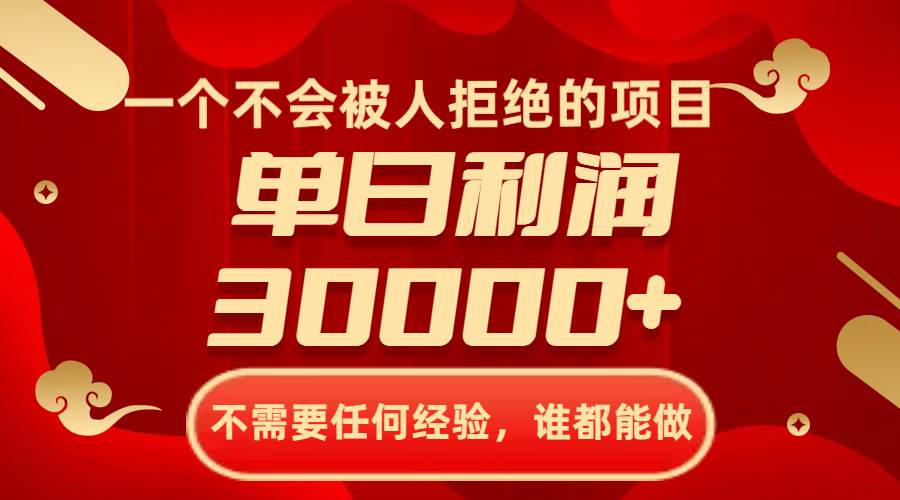 一个不会被人拒绝的项目，不需要任何经验，谁都能做，单日利润30000+-享创网