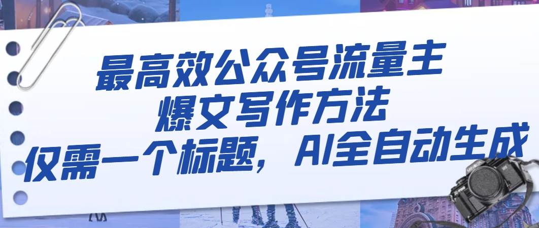 最高效公众号流量主爆文写作方法，仅需一个标题，AI全自动生成-享创网