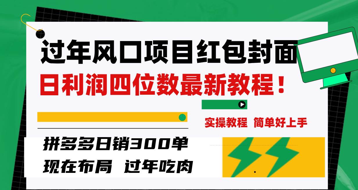 过年风口项目红包封面，拼多多日销300单日利润四位数最新教程！-享创网