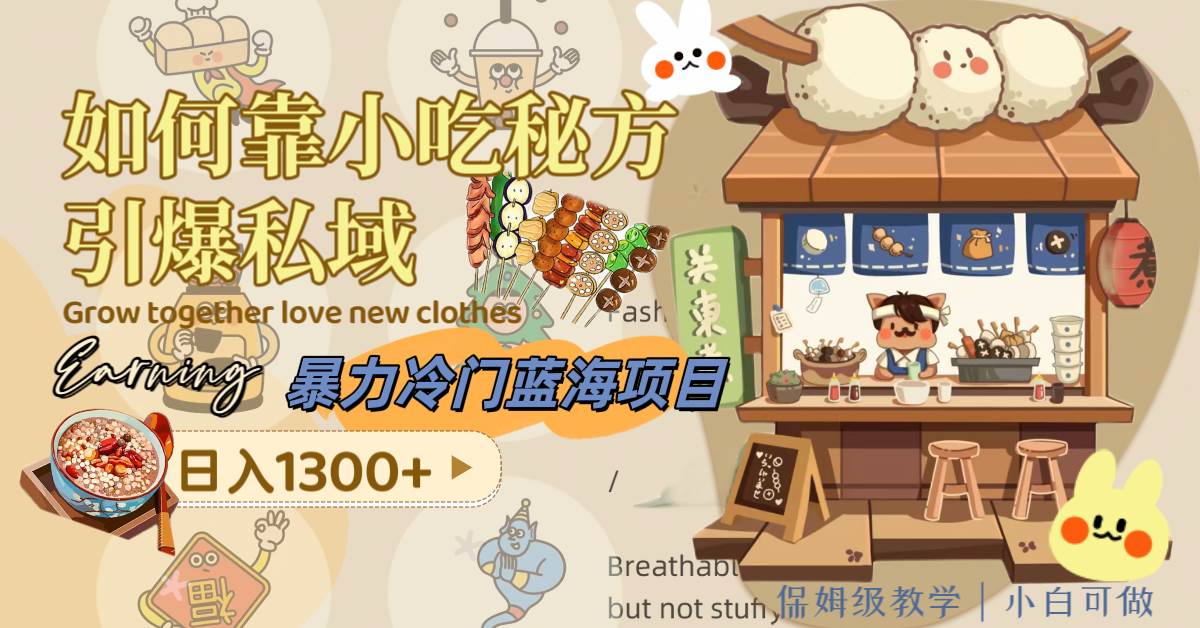暴力冷门蓝海项目，如何靠小吃秘方引爆私域，日入1300+（附配方资源）-享创网