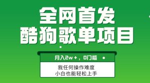无脑操作简单复制,酷狗歌单项目,月入2W+,可放大-享创网