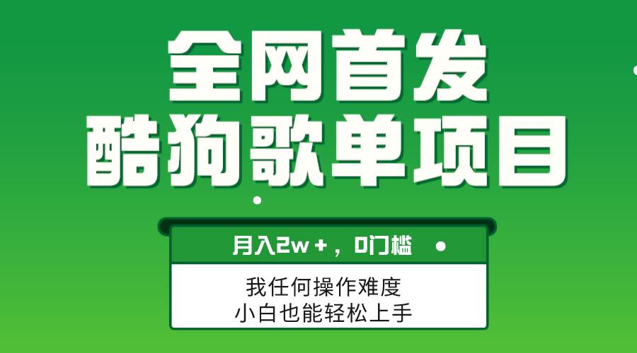 无脑操作简单复制，酷狗歌单项目，月入2W＋，可放大-享创网