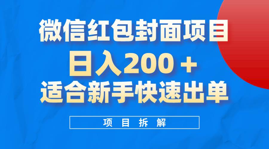 微信红包封面项目，风口项目日入 200+，适合新手操作。-享创网