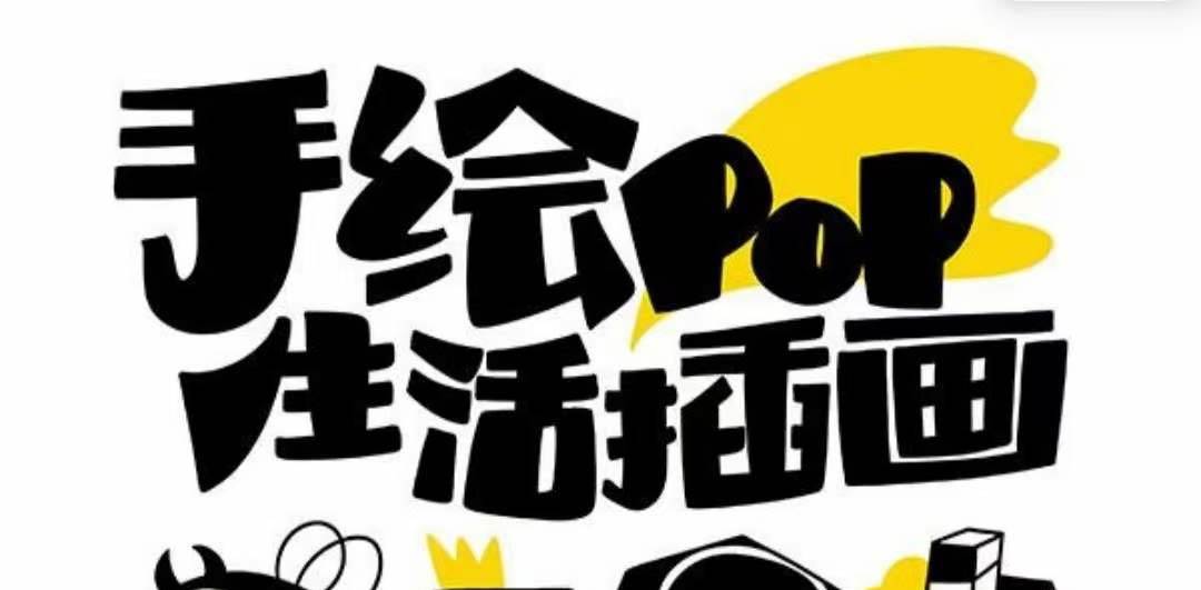 趣味实用的手绘pop想画就画 一起来趣味绘画（30节课）-享创网