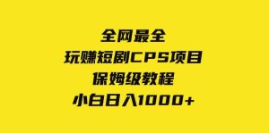 全网最全,玩赚短剧CPS项目保姆级教程,小白日入1000+-享创网