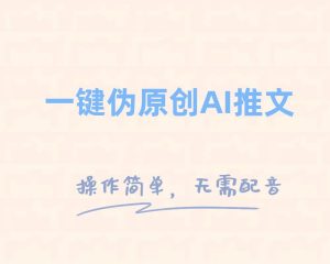 一键伪原创小说推文,制作简单轻松变现-享创网