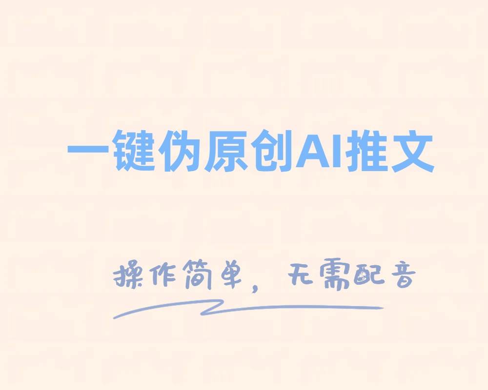 一键伪原创小说推文，制作简单轻松变现-享创网