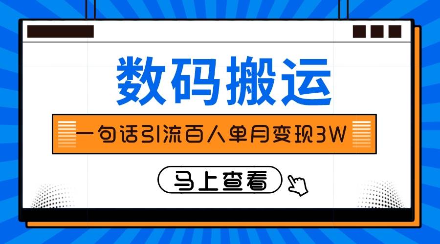 仅靠一句话引流百人变现3万？-享创网