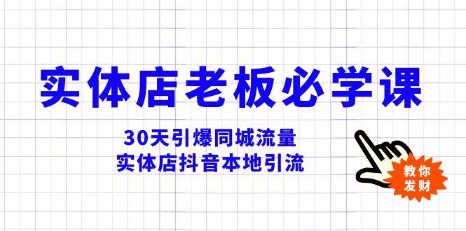 实体店-老板必学视频教程，30天引爆同城流量，实体店抖音本地引流-享创网