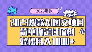 2023爆款Ai图文项目，简单稳定过原创轻松月入1000+-享创网
