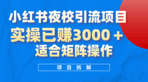 小红书夜校引流变现项目,实操日赚3000+,适合矩阵放大操作-享创网