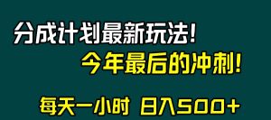 视频号分成计划最新玩法,日入500+,年末最后的冲刺-享创网