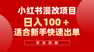 小红书风口项目日入 100+,小红书漫改头像项目,适合新手操作-享创网