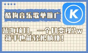 酷狗音乐歌单推广蓝海项目,一个月变现2w,新手也能轻松躺赚!-享创网