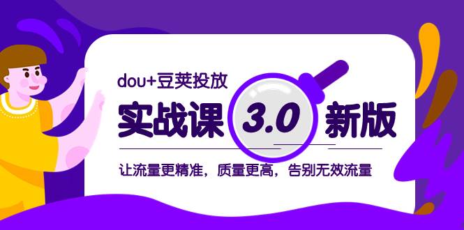 dou+豆荚投放实战课3.0新版，让流量更精准，质量更高，告别无效流量-享创网