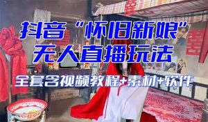 【怀旧新娘】无人直播整蛊互动玩法（含全套开播教程+软件+视频素材+音效）-享创网