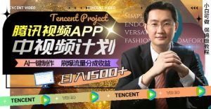 腾讯视频APP中视频计划，AI一键制作，刷爆流量分成收益，日入1500+-享创网