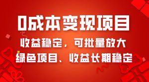 0成本项目变现，收益稳定可批量放大。纯绿色项目，收益长期稳定-享创网