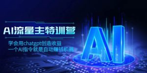 AI流量主训练营,学会用chatgpt创造收益,一个AI指令就是自动赚钱机器-享创网