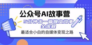 公众号AI 故事营 最适合小白的自媒体变现之路  5分钟出一篇爆文故事 全流程-享创网
