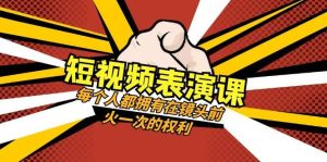 短视频-表演课：每个人都拥有在镜头前火一次的权利（49节视频课）-享创网