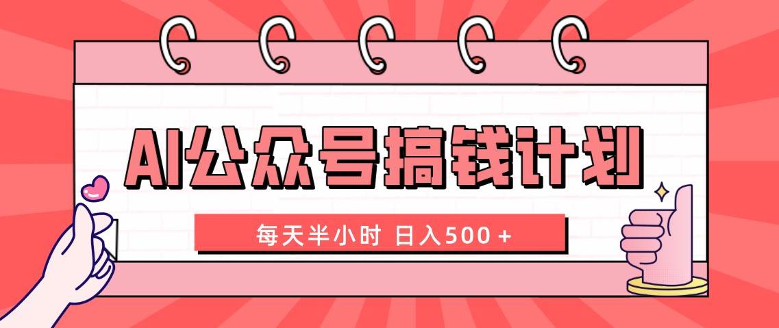 AI公众号搞钱计划  每天半小时 日入500＋ 附详细实操课程-享创网