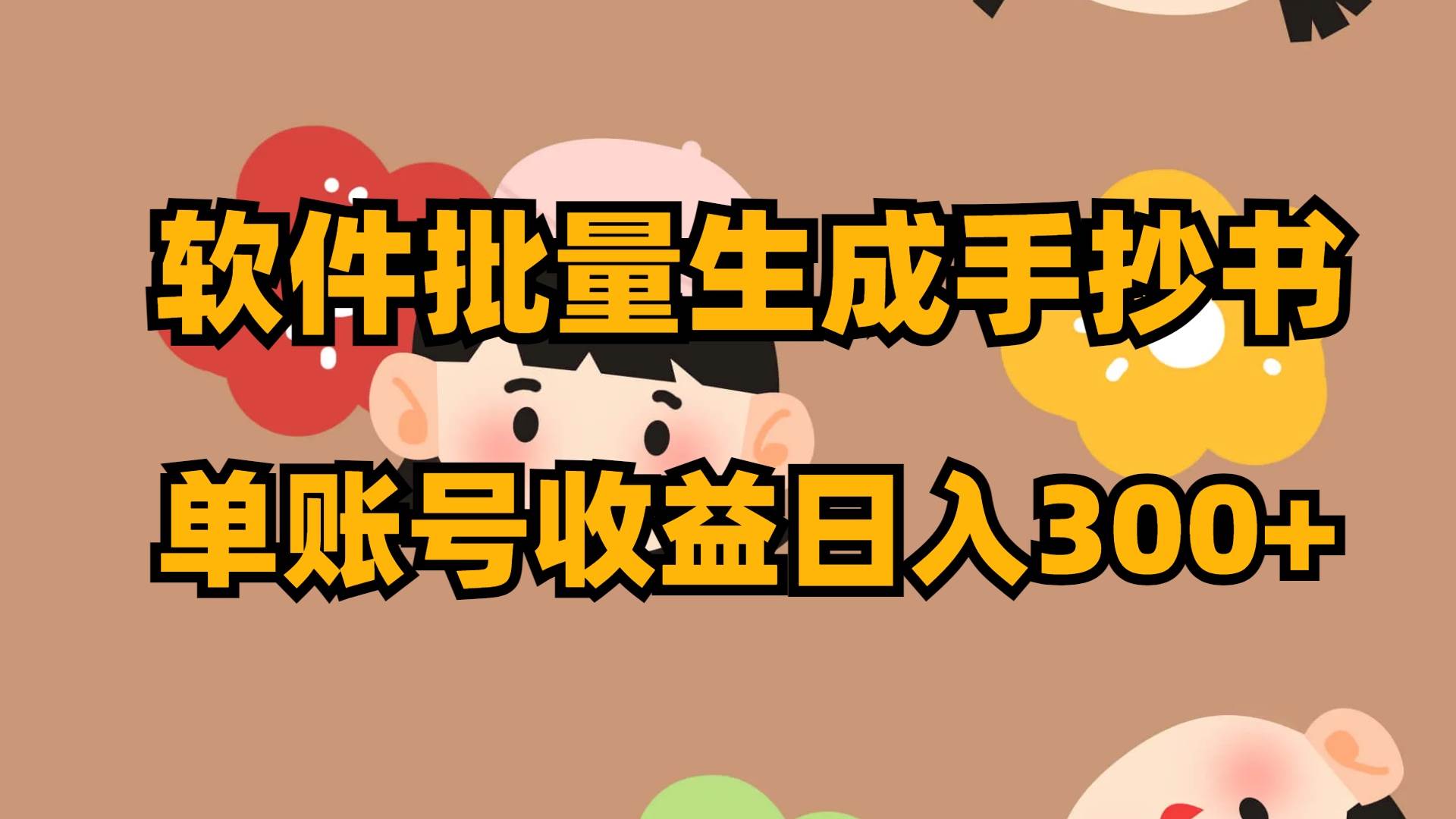 软件批量生成手抄书 单账号收益日入300+-享创网
