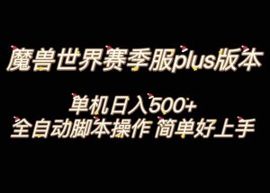 魔兽世界plus版本全自动打金搬砖，单机500+，操作简单好上手。-享创网
