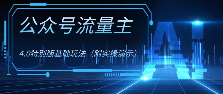 公众号流量主4.0特别版玩法-享创网