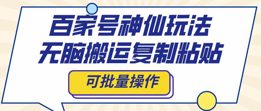 百家号神仙玩法，无脑搬运复制粘贴，可批量操作-享创网
