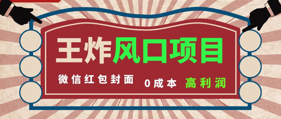 风口项目，0成本一键开店 微信红包封面 市场需求量巨大 看懂的引进提前布局-享创网