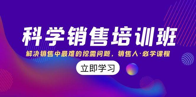 科学销售培训班：解决销售中最难的挖需问题，销售人·必学课程（11节课）-享创网