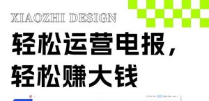 独家技巧！电报运营新风口，免费发送器+会员技巧，赚钱就是这么简单！-享创网