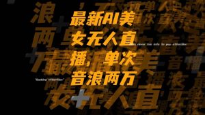 最新Ai美女无人直播,单次直播音浪两万+-享创网