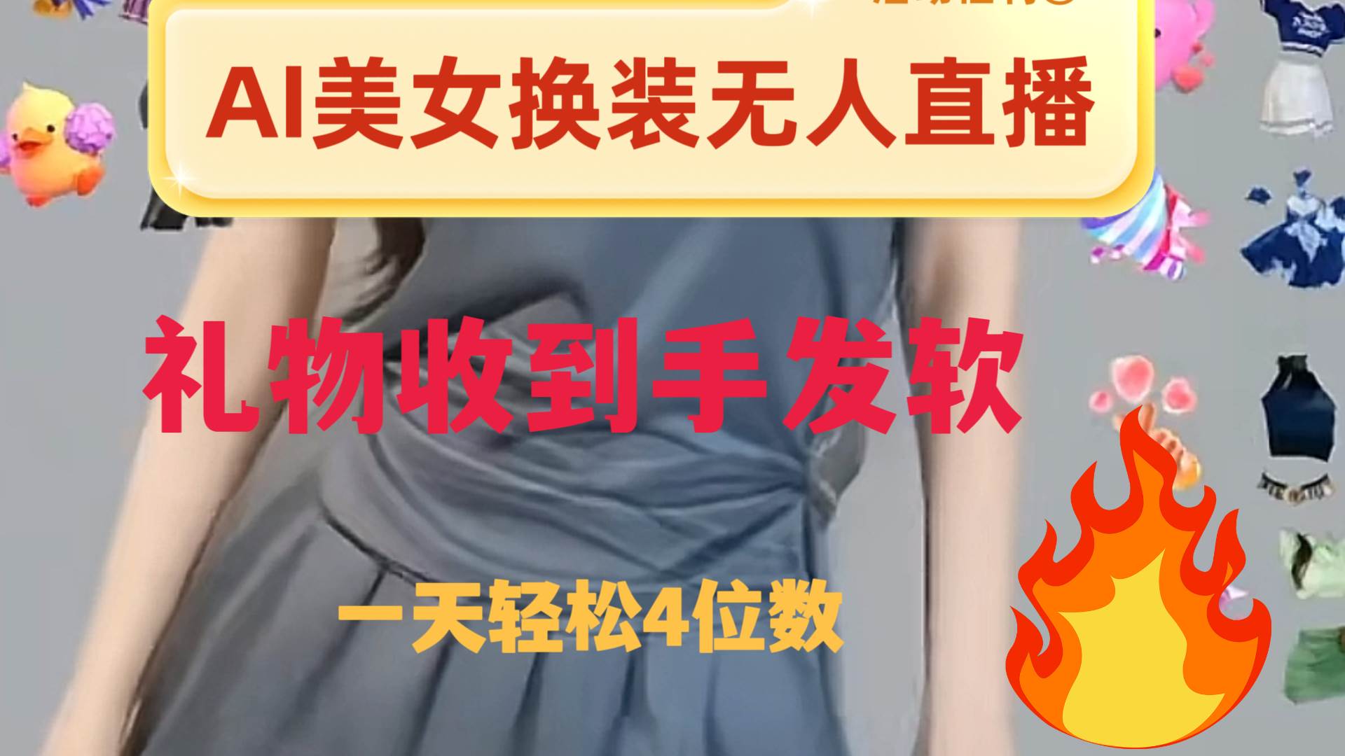ai美女换装直播 纯无人 礼物收到手软 日入2000+-享创网