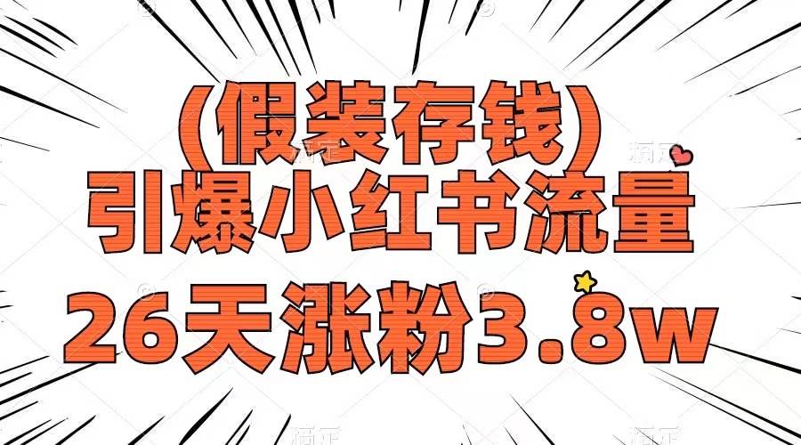 假装存钱，引爆小红书流量， 26天涨粉3.8w，作品制作简单，多种变现方式-享创网