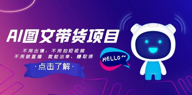 AI图文带货项目：不用出镜，不用拍短视频，不用做直播  就能出单，赚取佣金-享创网