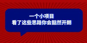 某公众号付费文章:一个小项目,看了这些思路你会豁然开朗-享创网