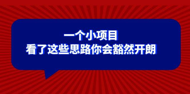 某公众号付费文章：一个小项目，看了这些思路你会豁然开朗-享创网