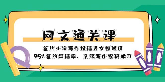 网文-通关课-签约小说写作投稿男女频通用，95%签约过稿率，系统写作投稿学习-享创网
