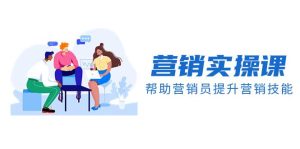 营销实操课,帮助营销员提升营销技能【完结】【音频+文档】-享创网