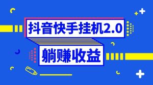 抖音挂机全自动薅羊毛,0投入0时间躺赚,单号一天5-500+-享创网