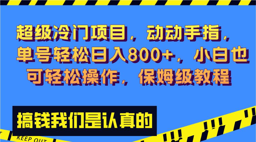 超级冷门项目,动动手指，单号轻松日入800+，小白也可轻松操作，保姆级教程-享创网