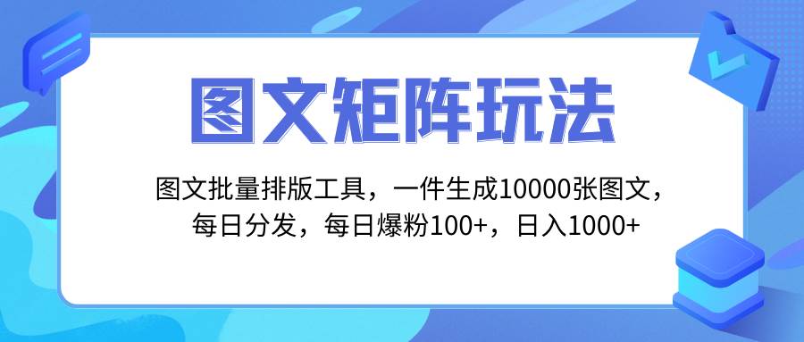 图文批量排版工具，矩阵玩法，一键生成10000张图，每日分发多个账号-享创网