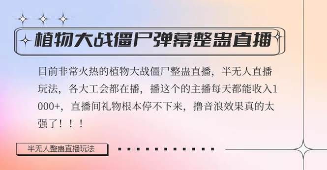 半无人直播弹幕整蛊玩法2.0，日入1000+植物大战僵尸弹幕整蛊，撸礼物音浪效果很强大-享创网