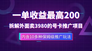一单收益最高200,拆解外面卖3980的手机号卡推广项目(内含10多种保姆级推广玩法)-享创网