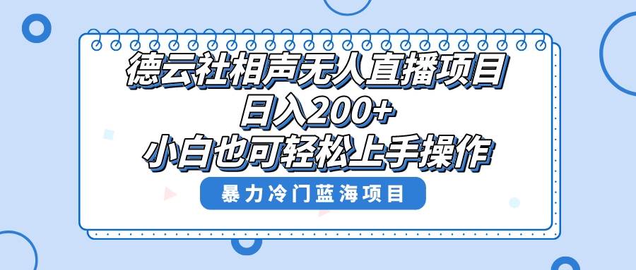 单号日入200+，超级风口项目，德云社相声无人直播，教你详细操作赚收益-享创网